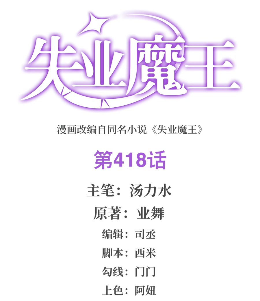 Манга Король демонов, потерявший свою работу - Глава 418 Страница 1