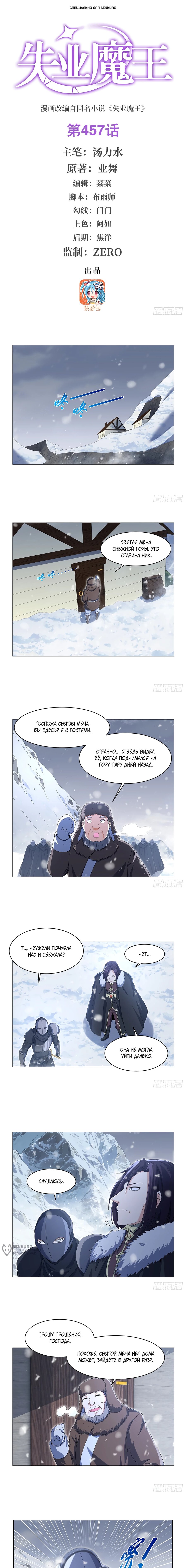 Манга Король демонов, потерявший свою работу - Глава 457 Страница 1