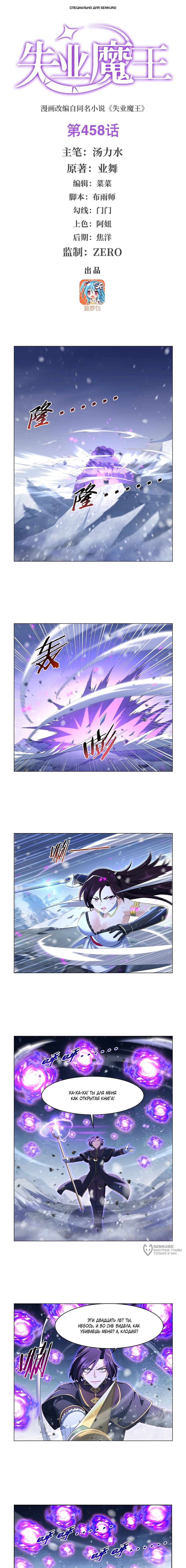 Манга Король демонов, потерявший свою работу - Глава 458 Страница 1