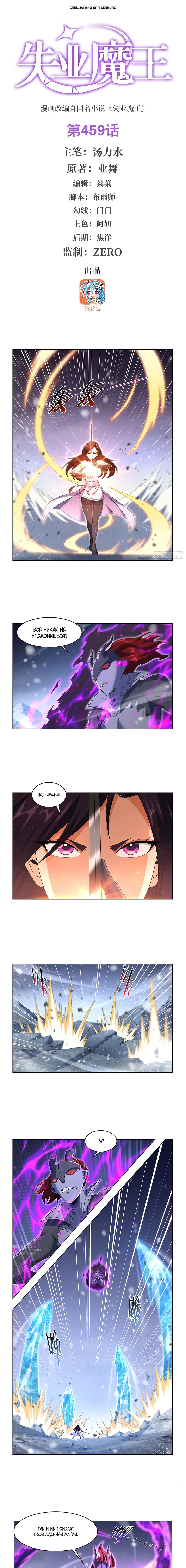 Манга Король демонов, потерявший свою работу - Глава 459 Страница 1