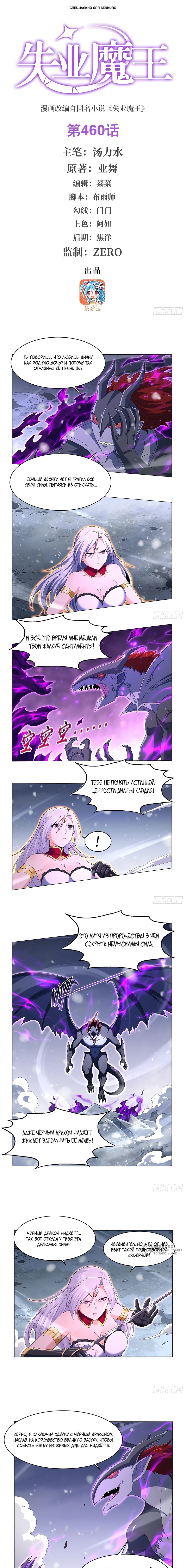 Манга Король демонов, потерявший свою работу - Глава 460 Страница 1