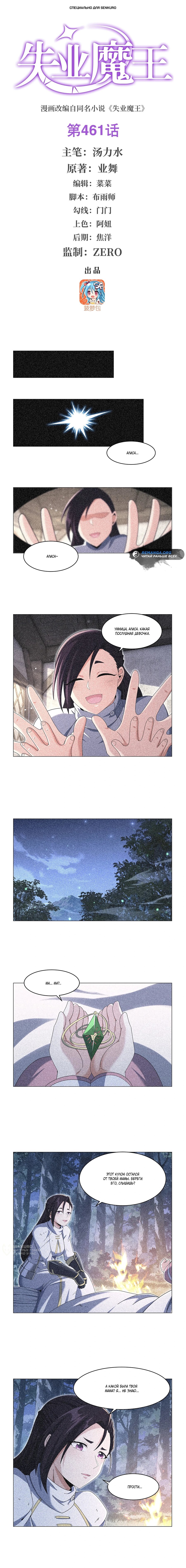 Манга Король демонов, потерявший свою работу - Глава 461 Страница 1