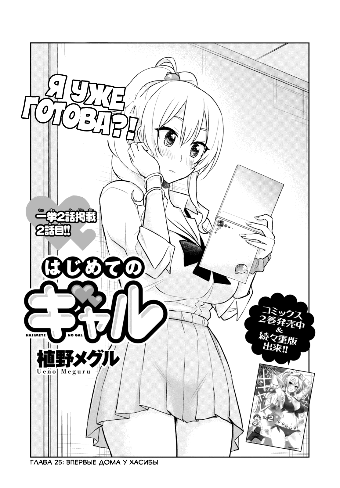 Манга Моя первая гяру - Глава 25 Страница 1