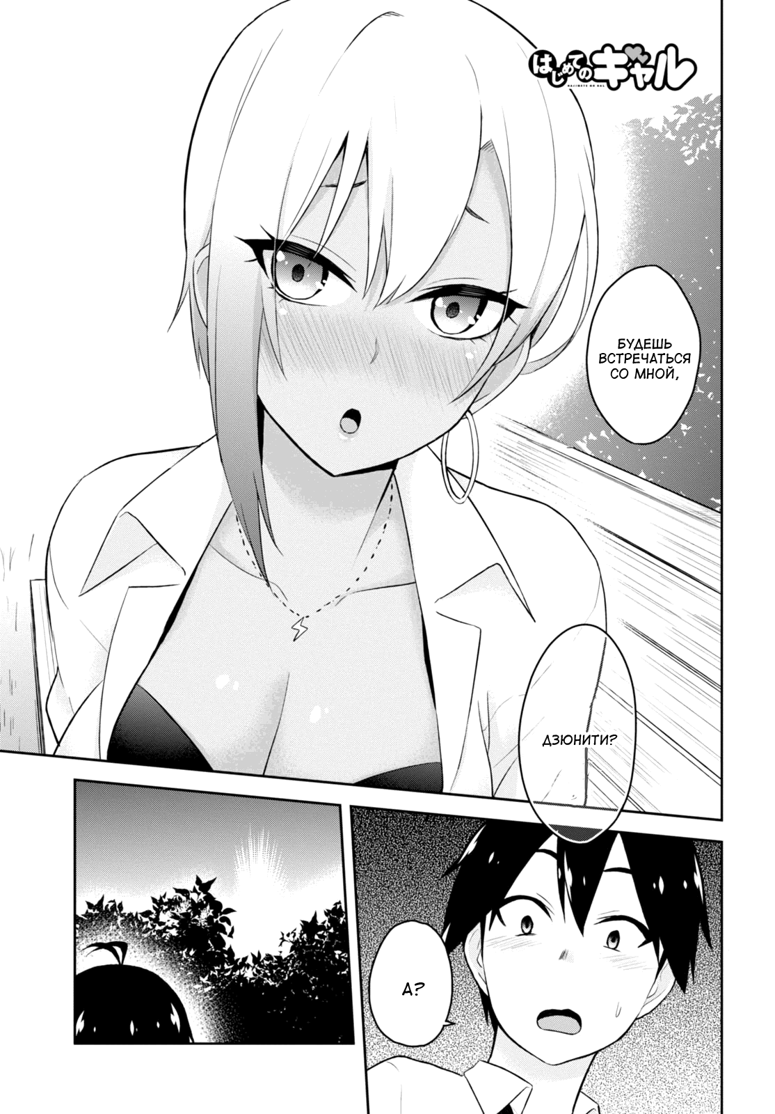 Манга Моя первая гяру - Глава 22 Страница 1