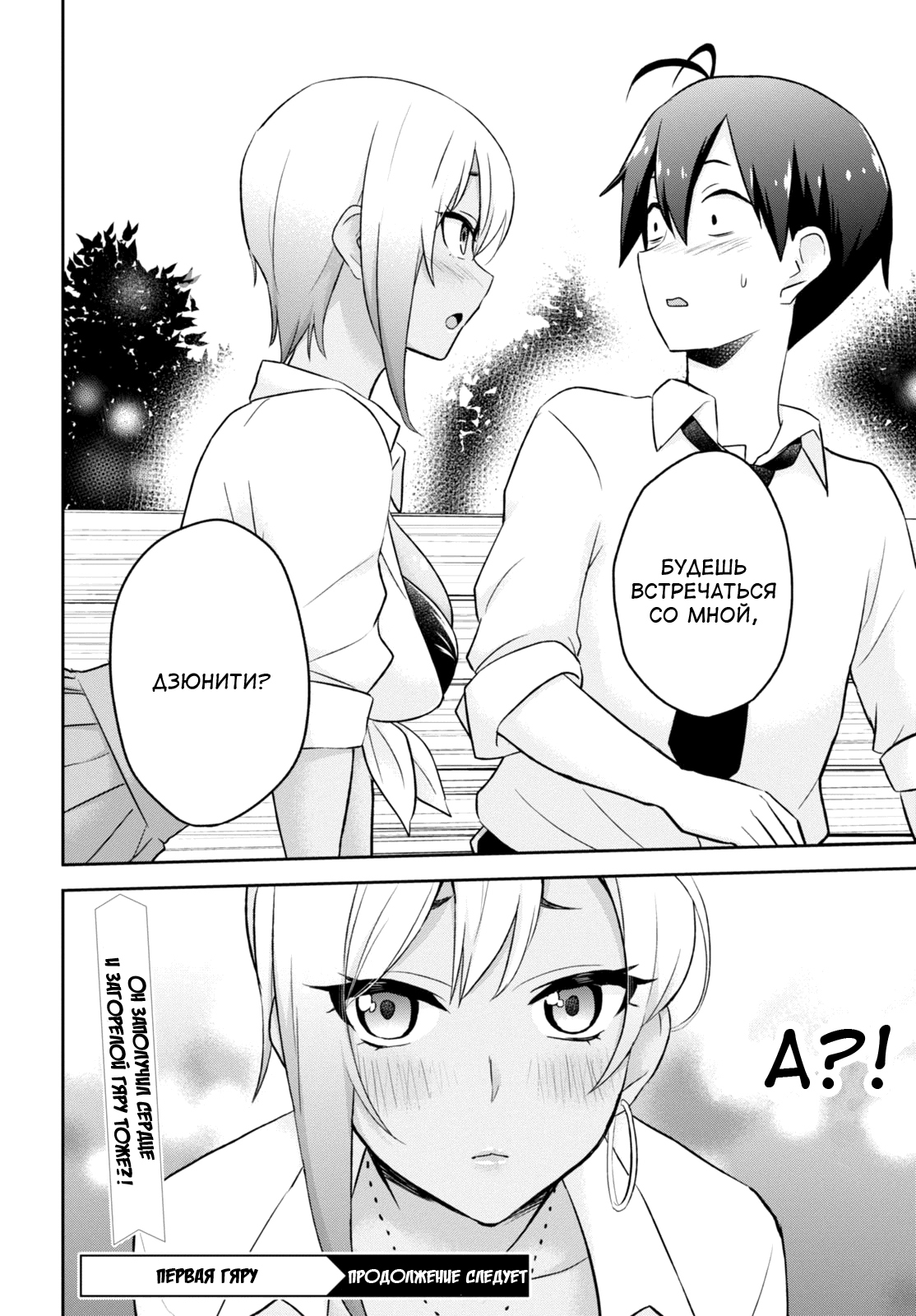 Манга Моя первая гяру - Глава 21 Страница 18