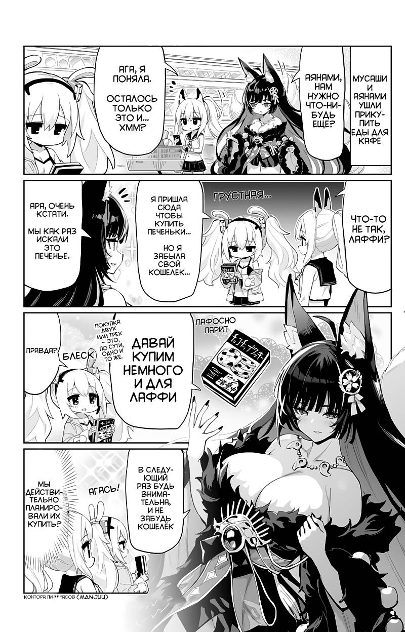 Манга Azur Lane 4-koma: Малый вперёд! - Глава 92 Страница 1