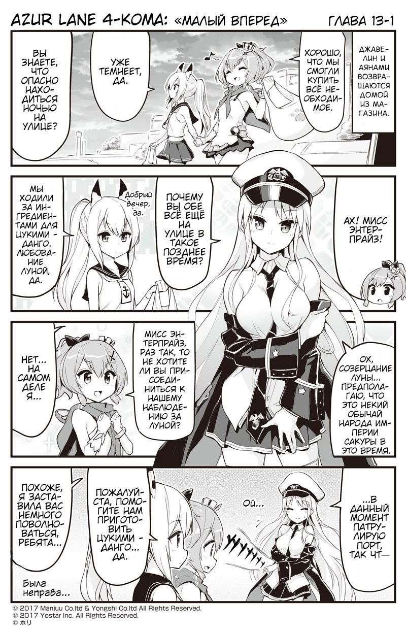 Манга Azur Lane 4-koma: Малый вперёд! - Глава 13 Страница 1