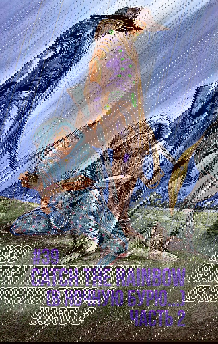 Манга Невероятные Приключения ДжоДжо Часть 7: Steel Ball Run (Цветная версия) - Глава 39 Страница 1