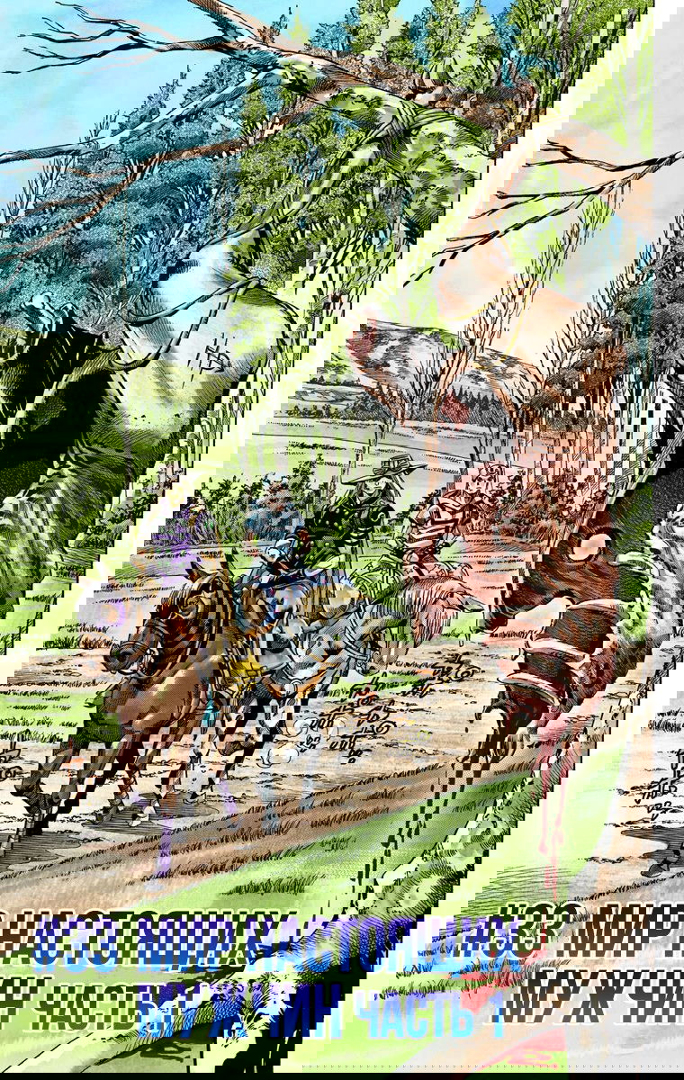 Манга Невероятные Приключения ДжоДжо Часть 7: Steel Ball Run (Цветная версия) - Глава 33 Страница 1