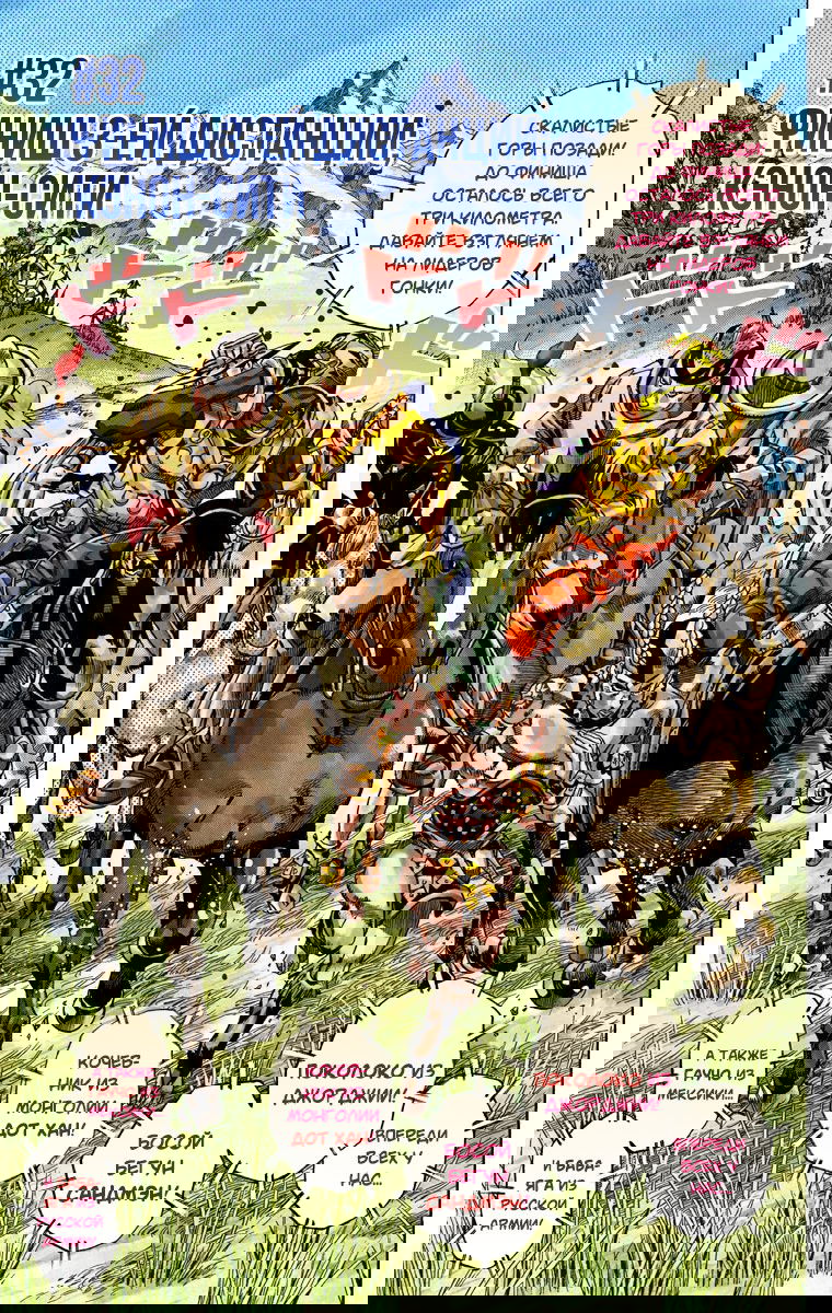 Манга Невероятные Приключения ДжоДжо Часть 7: Steel Ball Run (Цветная версия) - Глава 32 Страница 1