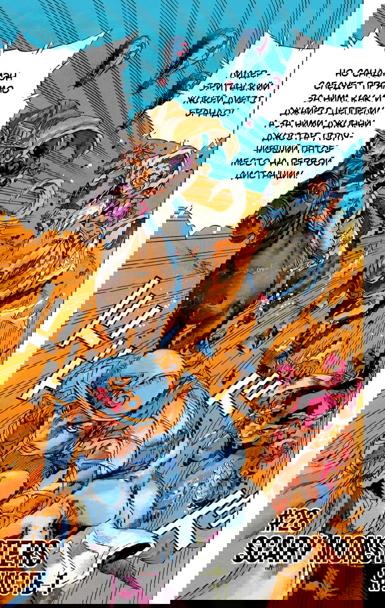 Манга Невероятные Приключения ДжоДжо Часть 7: Steel Ball Run (Цветная версия) - Глава 28 Страница 2