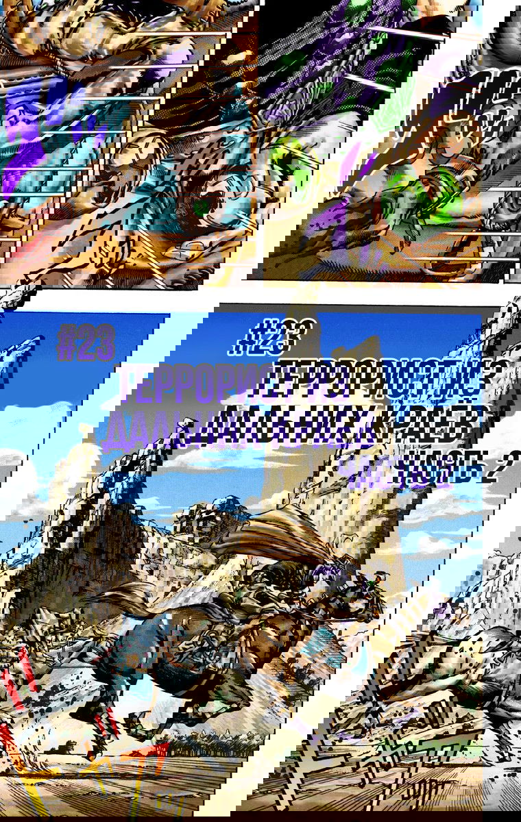 Манга Невероятные Приключения ДжоДжо Часть 7: Steel Ball Run (Цветная версия) - Глава 23 Страница 1