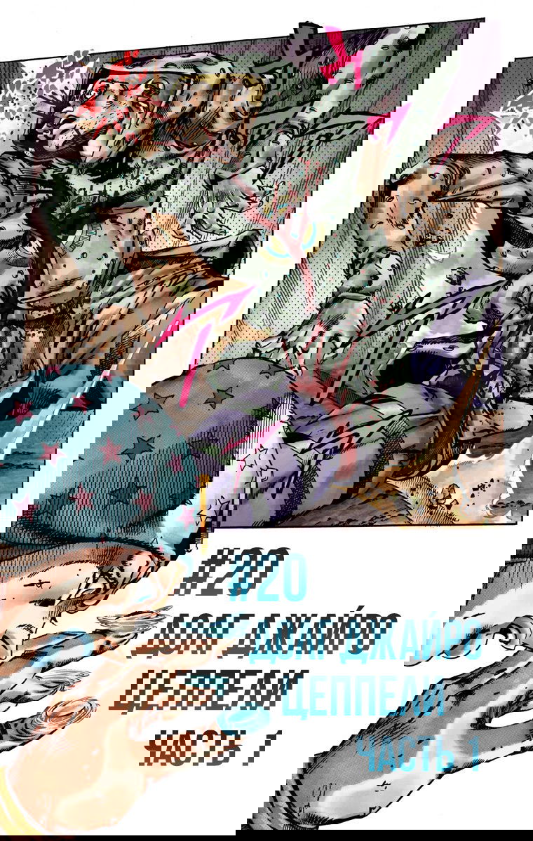 Манга Невероятные Приключения ДжоДжо Часть 7: Steel Ball Run (Цветная версия) - Глава 20 Страница 1