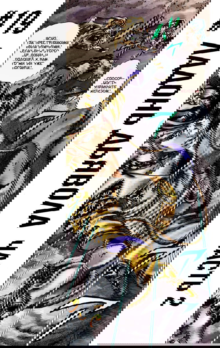 Манга Невероятные Приключения ДжоДжо Часть 7: Steel Ball Run (Цветная версия) - Глава 19 Страница 1