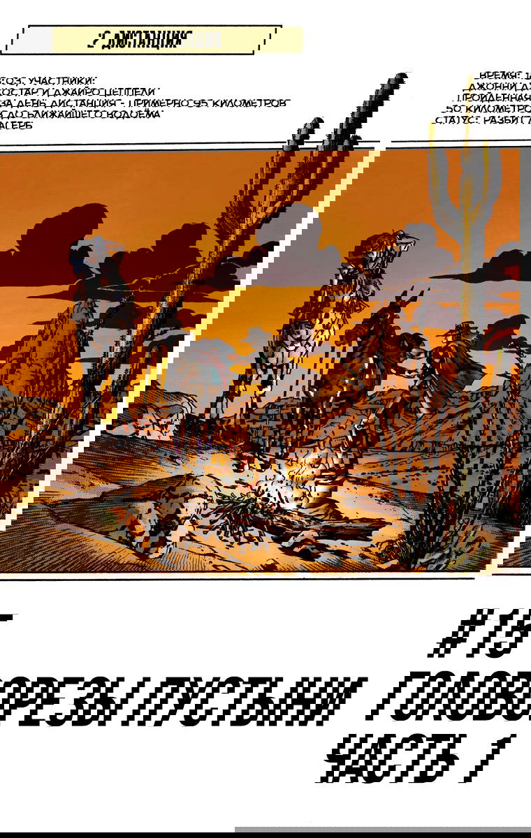 Манга Невероятные Приключения ДжоДжо Часть 7: Steel Ball Run (Цветная версия) - Глава 15 Страница 1