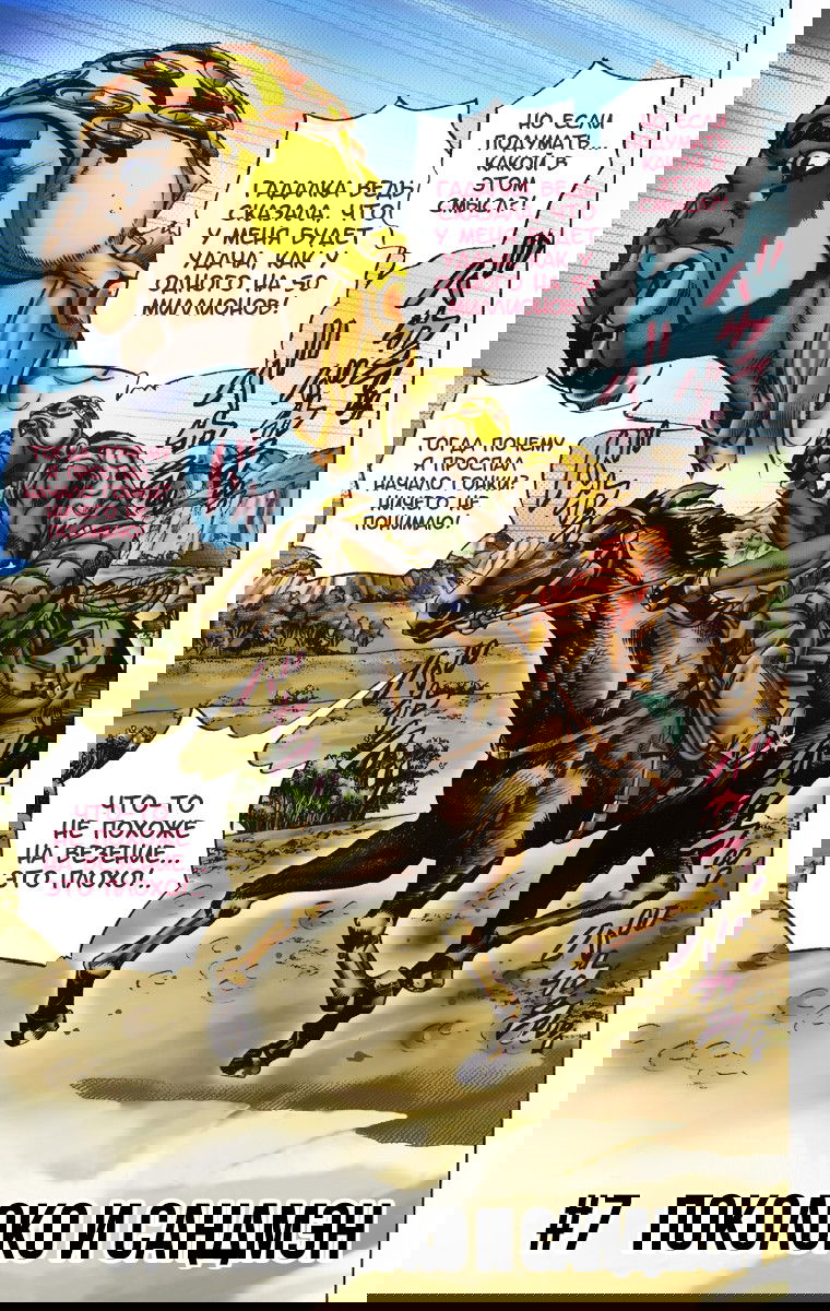 Манга Невероятные Приключения ДжоДжо Часть 7: Steel Ball Run (Цветная версия) - Глава 7 Страница 1