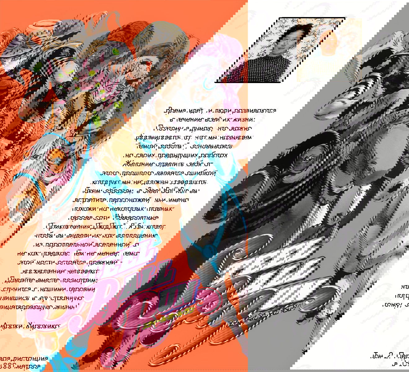 Манга Невероятные Приключения ДжоДжо Часть 7: Steel Ball Run (Цветная версия) - Глава 6 Страница 1