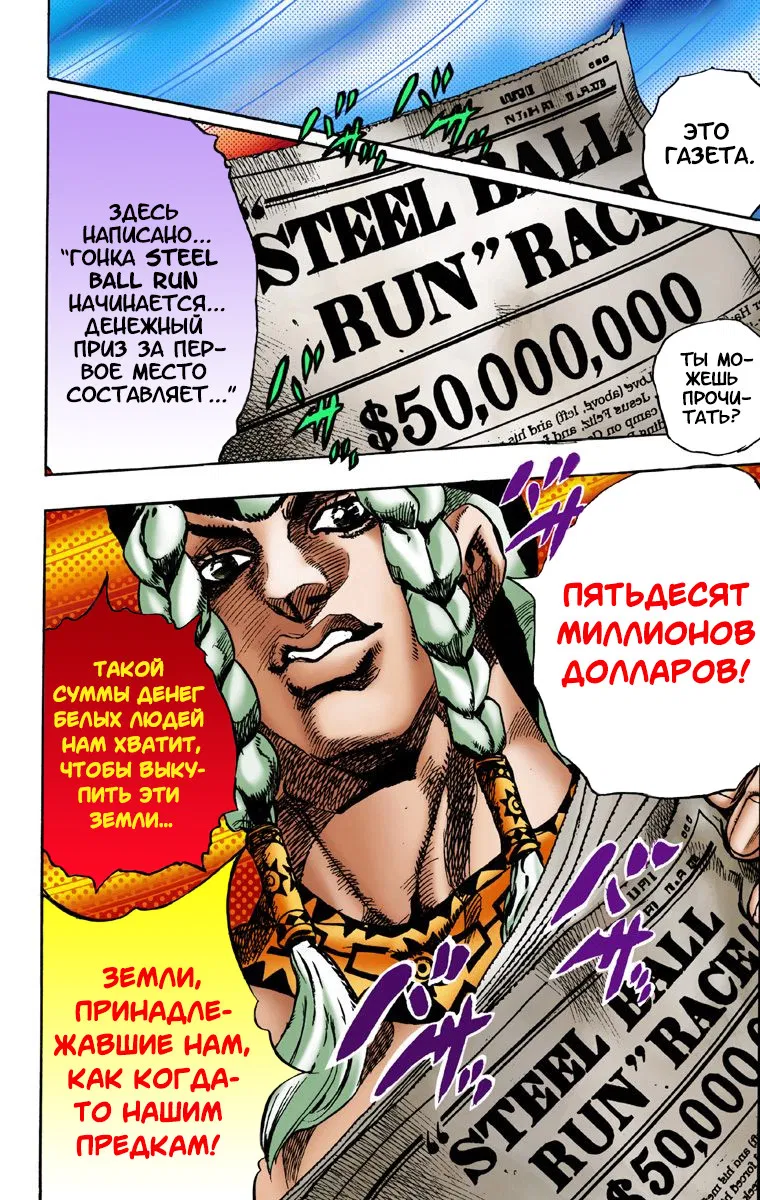 Манга Невероятные Приключения ДжоДжо Часть 7: Steel Ball Run (Цветная версия) - Глава 1 Страница 21