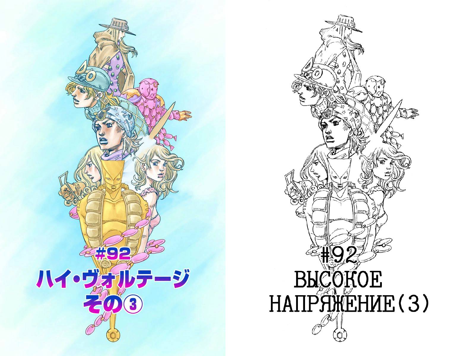 Манга Невероятные Приключения ДжоДжо Часть 7: Steel Ball Run (Цветная версия) - Глава 92 Страница 2