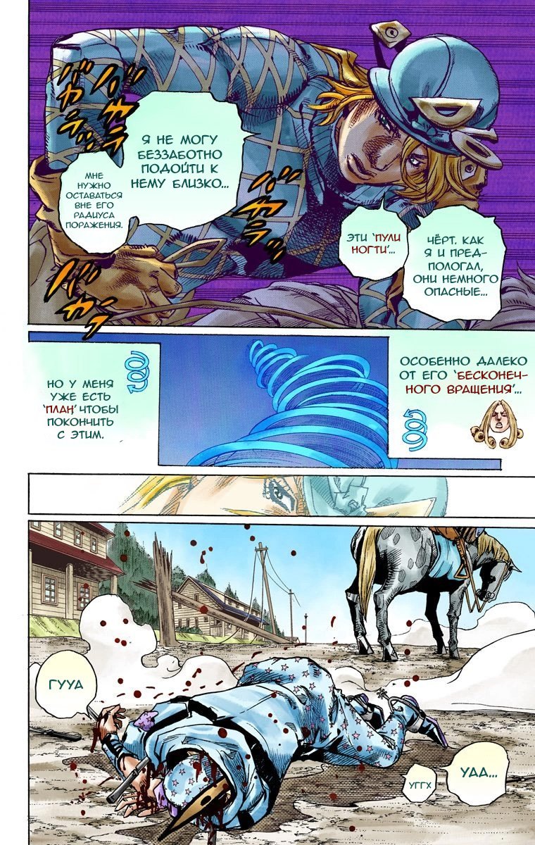 Манга Невероятные Приключения ДжоДжо Часть 7: Steel Ball Run (Цветная версия) - Глава 91 Страница 17