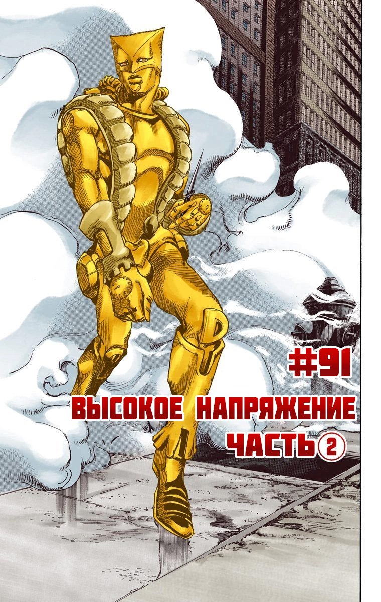 Манга Невероятные Приключения ДжоДжо Часть 7: Steel Ball Run (Цветная версия) - Глава 91 Страница 2