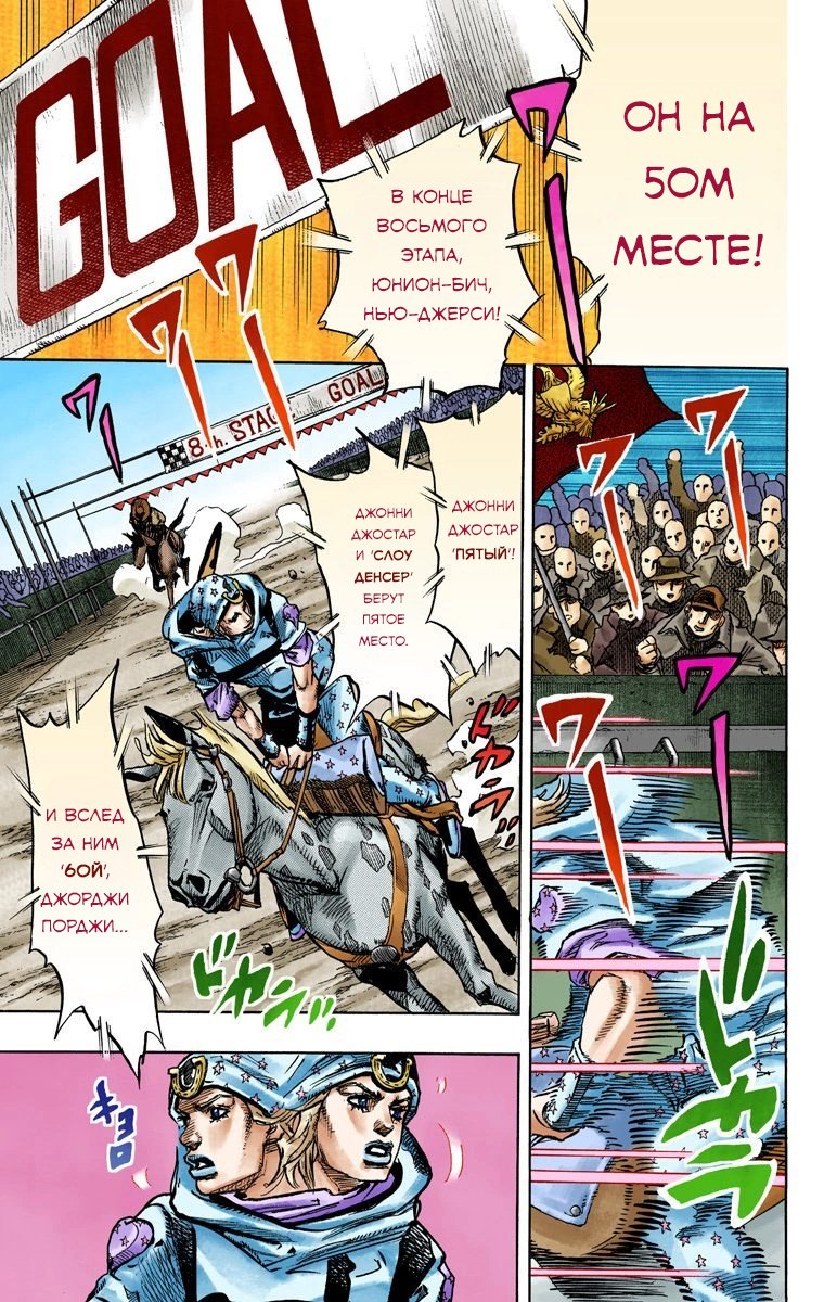Манга Невероятные Приключения ДжоДжо Часть 7: Steel Ball Run (Цветная версия) - Глава 91 Страница 22