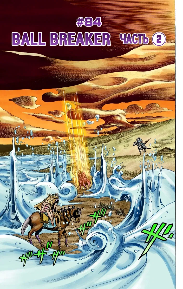 Манга Невероятные Приключения ДжоДжо Часть 7: Steel Ball Run (Цветная версия) - Глава 84 Страница 1
