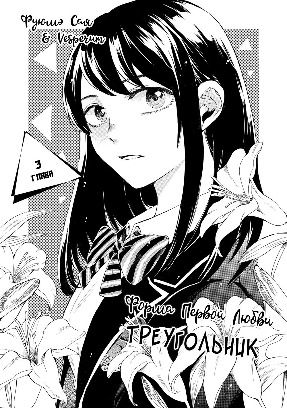 Манга Форма первой любви: треугольник - Глава 3 Страница 3