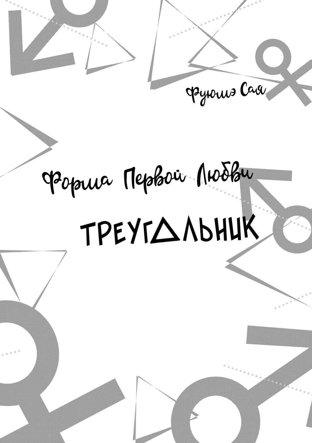 Манга Форма первой любви: треугольник - Глава 12 Страница 25