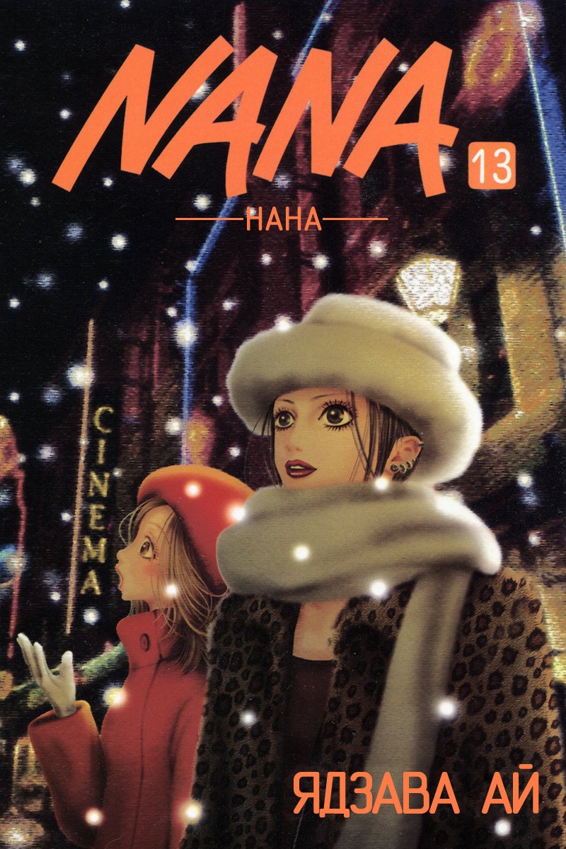 Манга Нана - Глава 46 Страница 1