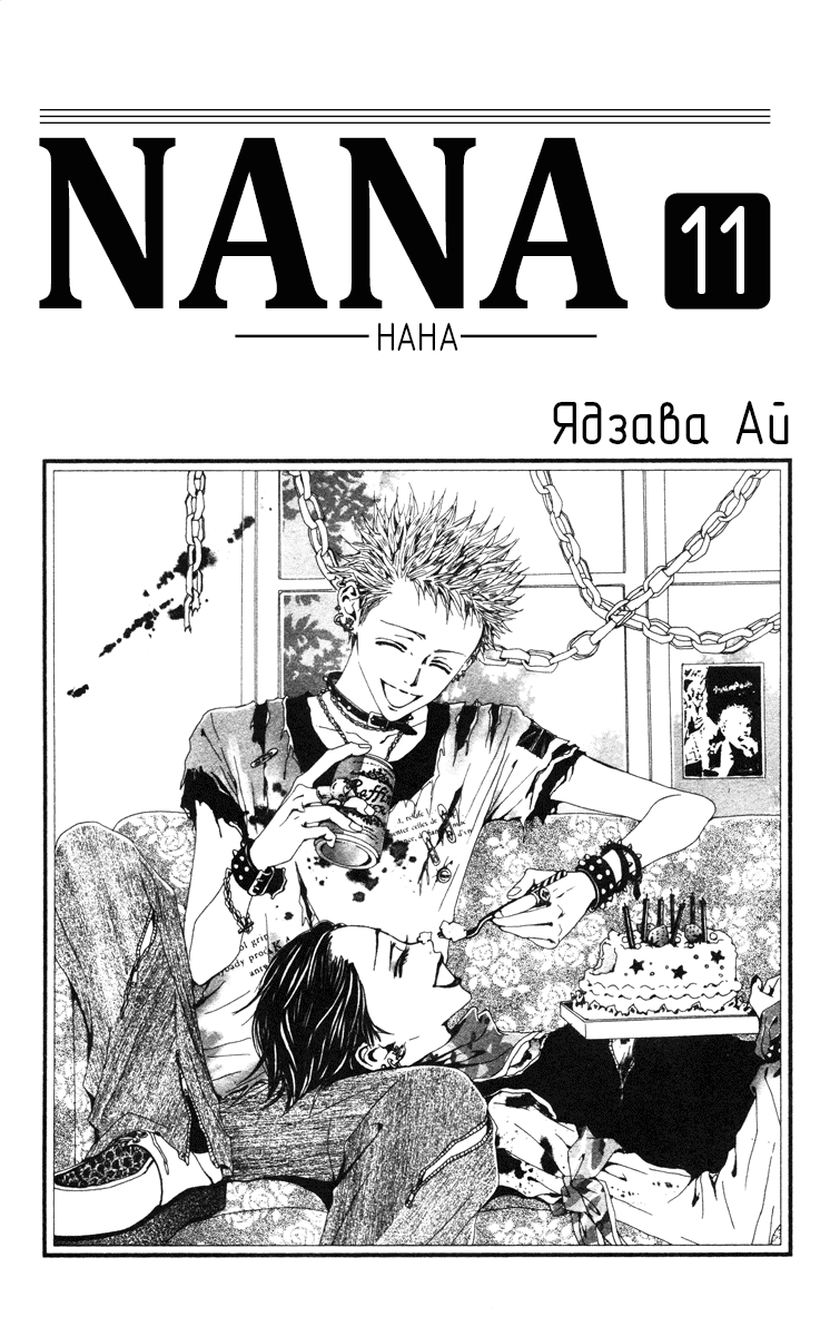 Манга Нана - Глава 37 Страница 2