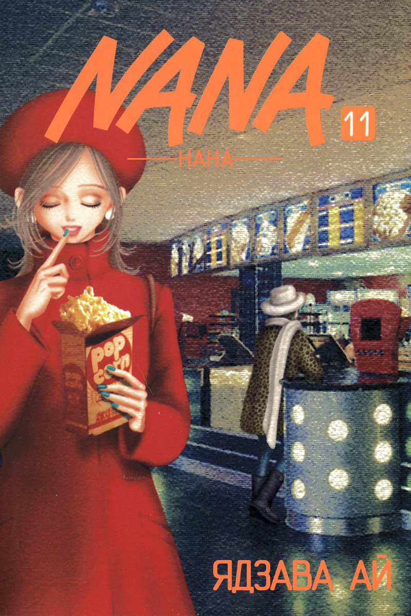 Манга Нана - Глава 37 Страница 1