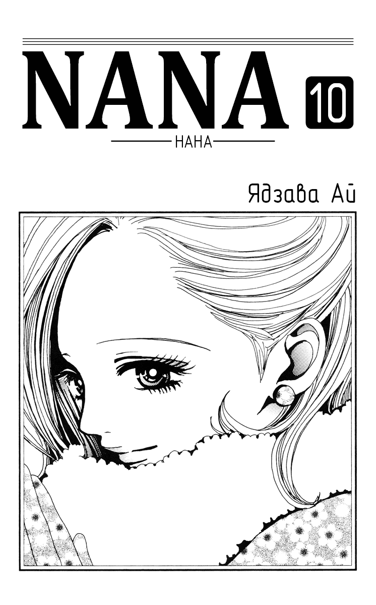Манга Нана - Глава 33 Страница 2