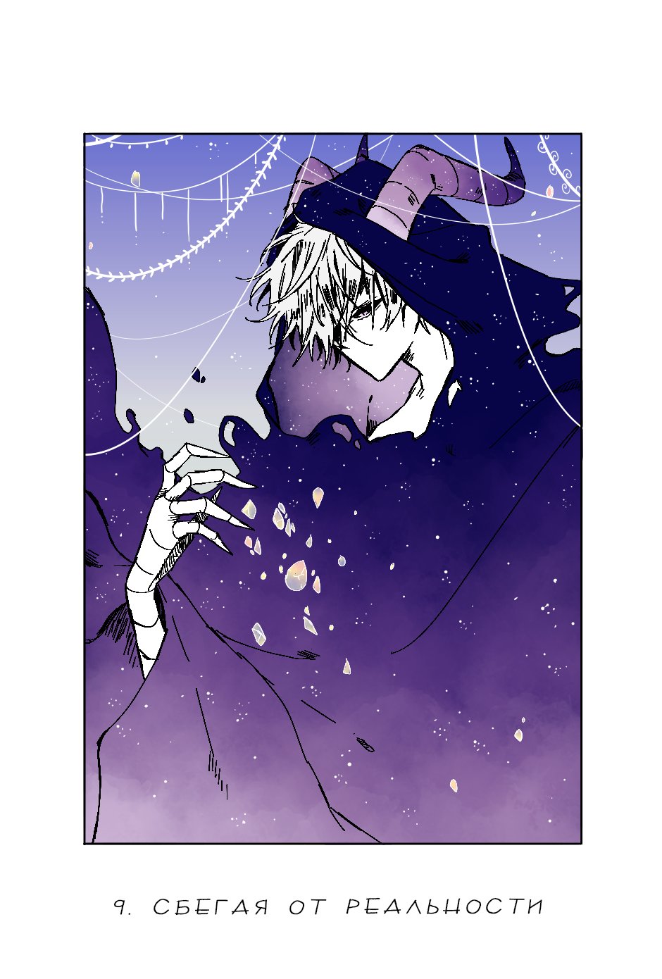 Манга Созвездие снов - Глава 71 Страница 1