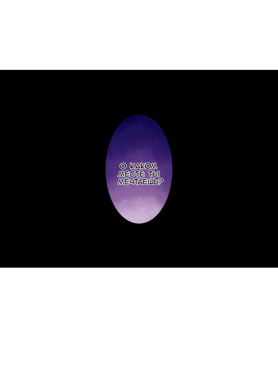 Манга Созвездие снов - Глава 74 Страница 6