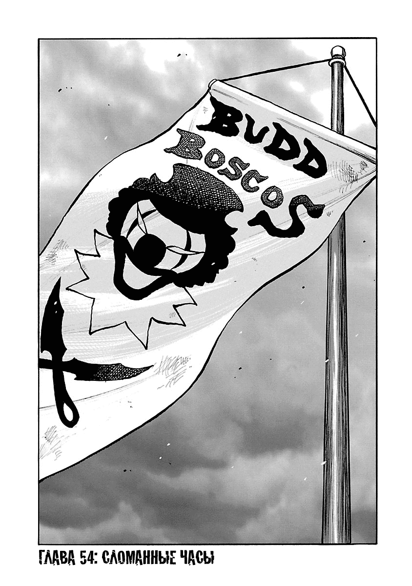 Манга Семейство "Мусорщики Ранк" - Глава 54 Страница 1