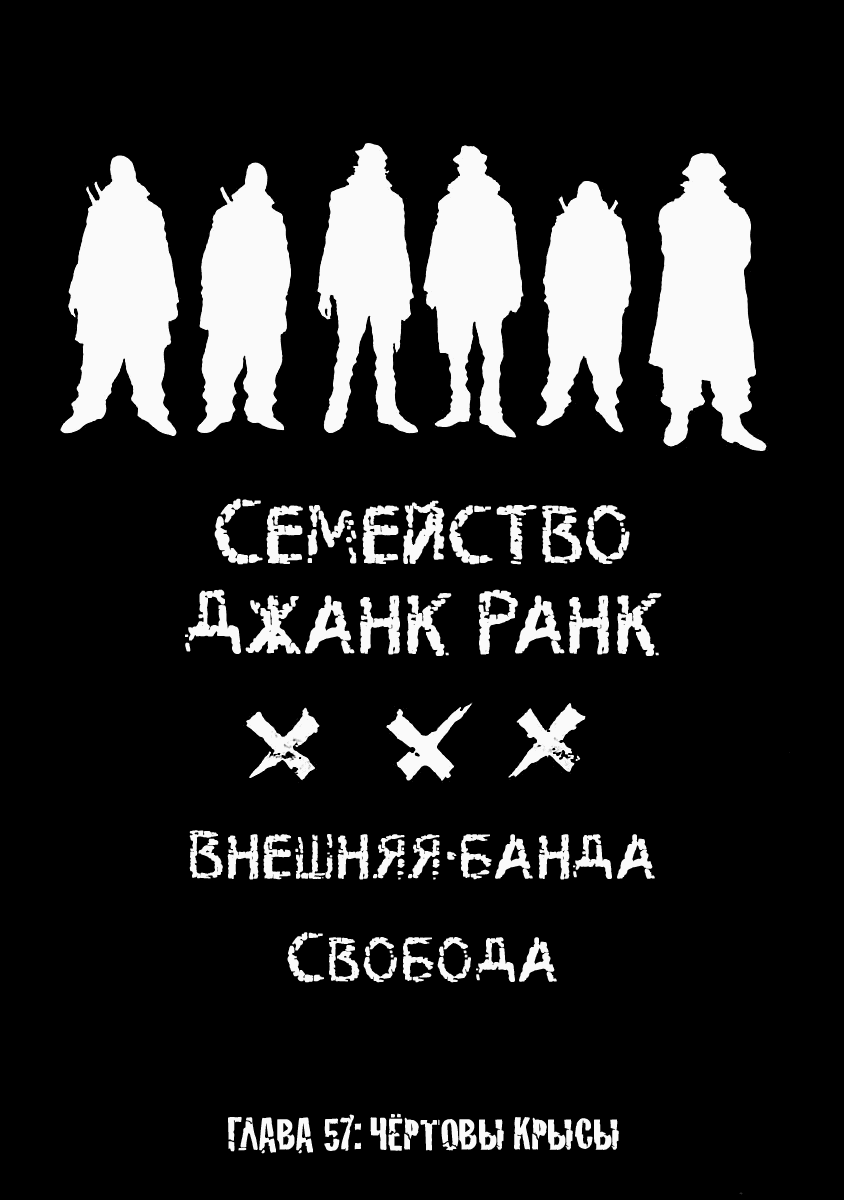 Манга Семейство "Мусорщики Ранк" - Глава 57 Страница 1