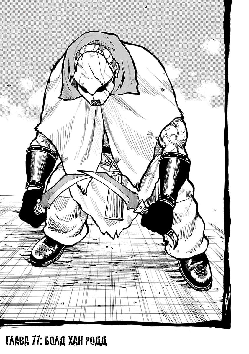 Манга Семейство "Мусорщики Ранк" - Глава 77 Страница 1