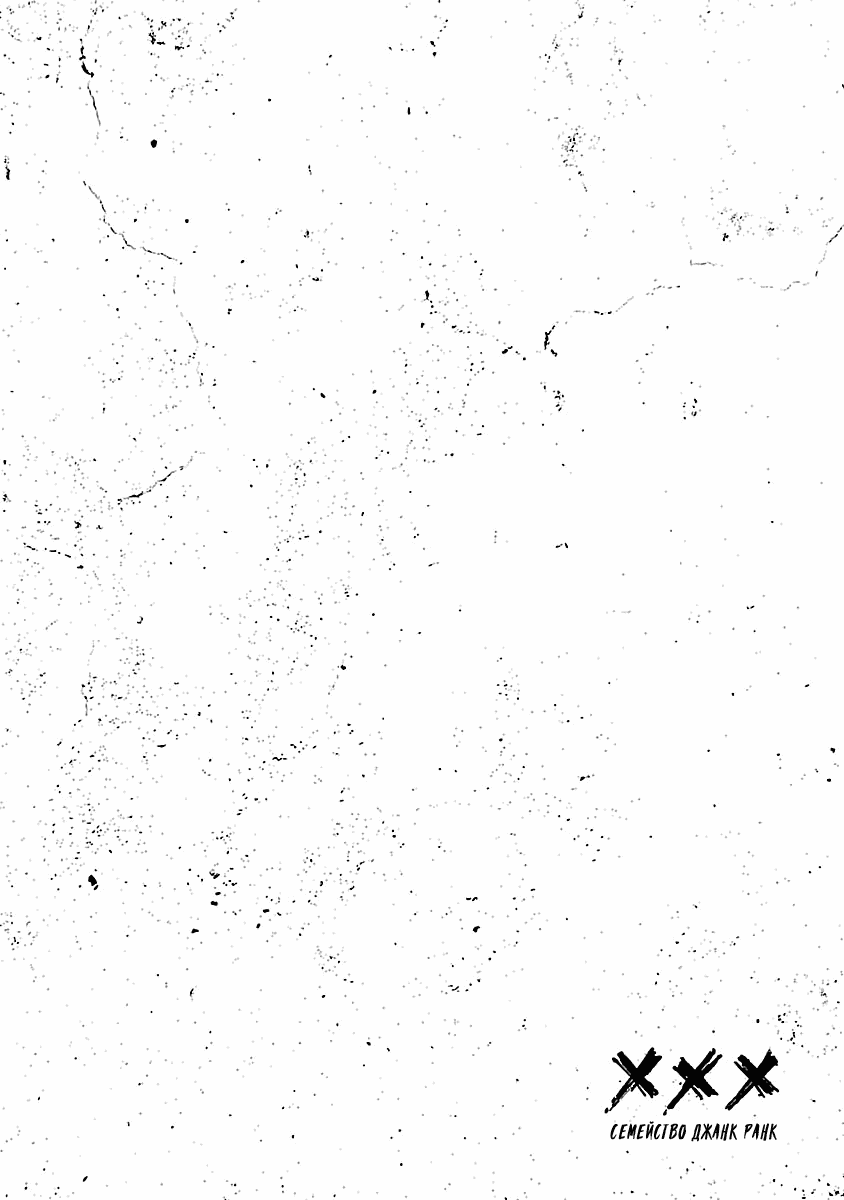 Манга Семейство "Мусорщики Ранк" - Глава 80 Страница 24