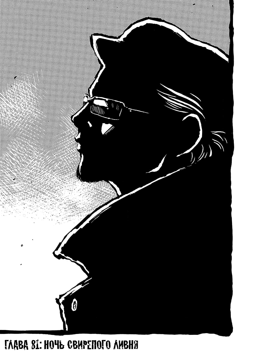 Манга Семейство "Мусорщики Ранк" - Глава 81 Страница 1