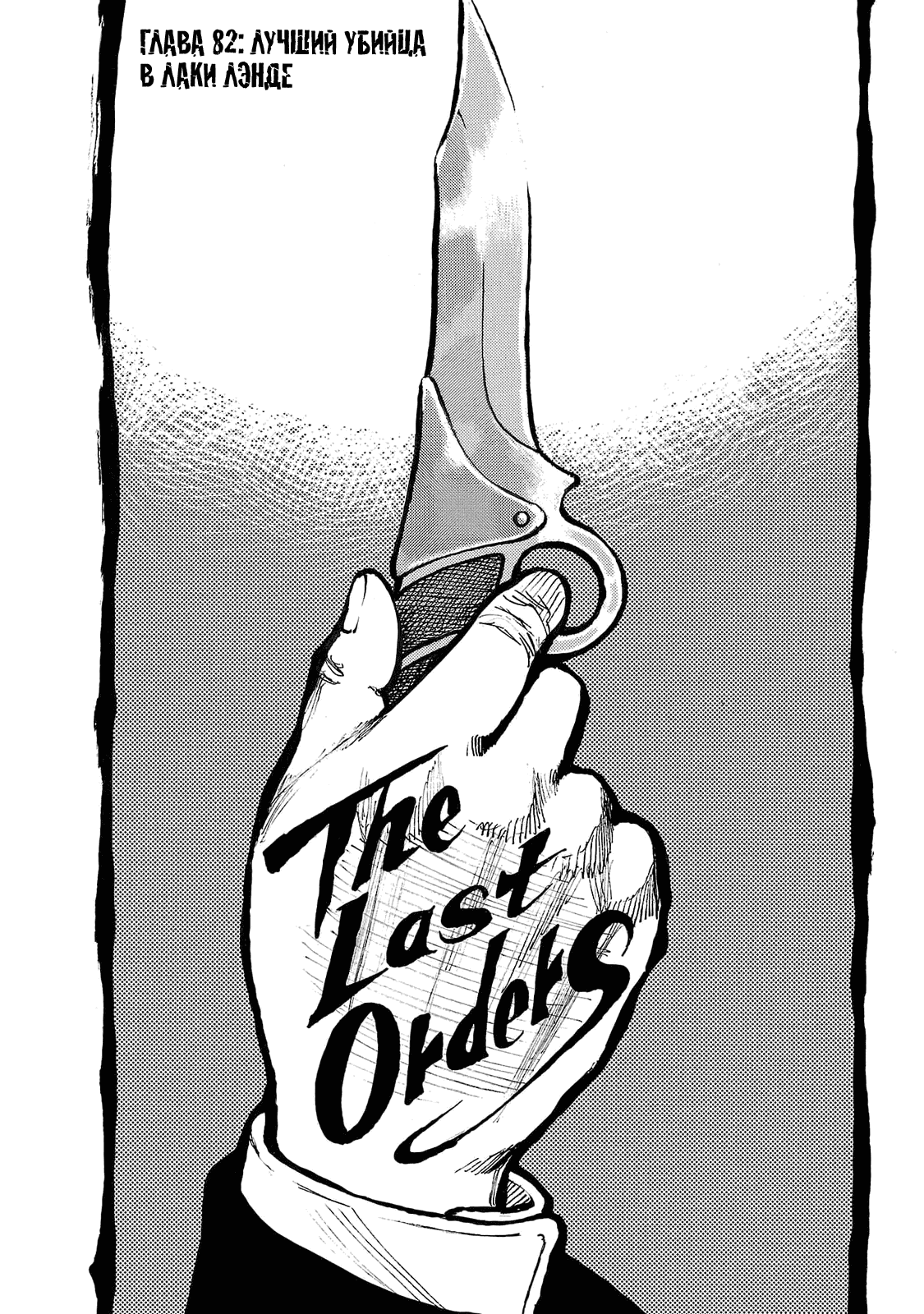 Манга Семейство "Мусорщики Ранк" - Глава 82 Страница 7