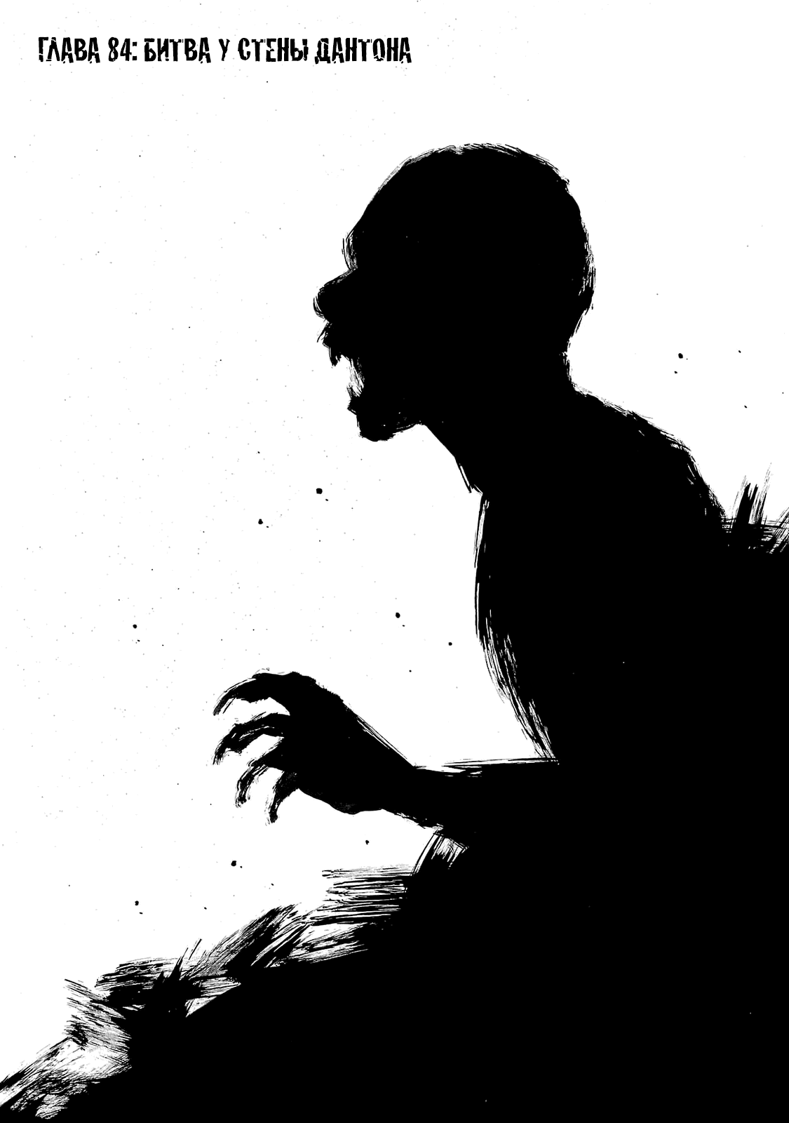 Манга Семейство "Мусорщики Ранк" - Глава 84 Страница 1