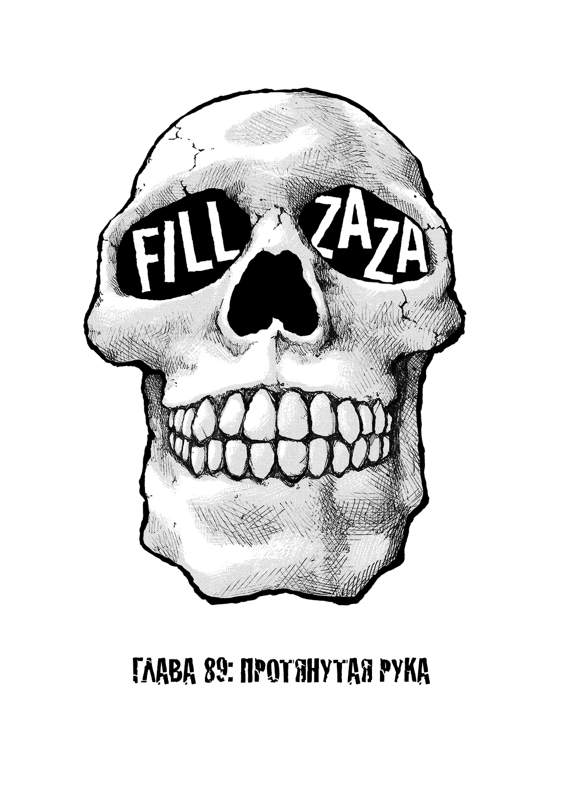 Манга Семейство "Мусорщики Ранк" - Глава 89 Страница 7