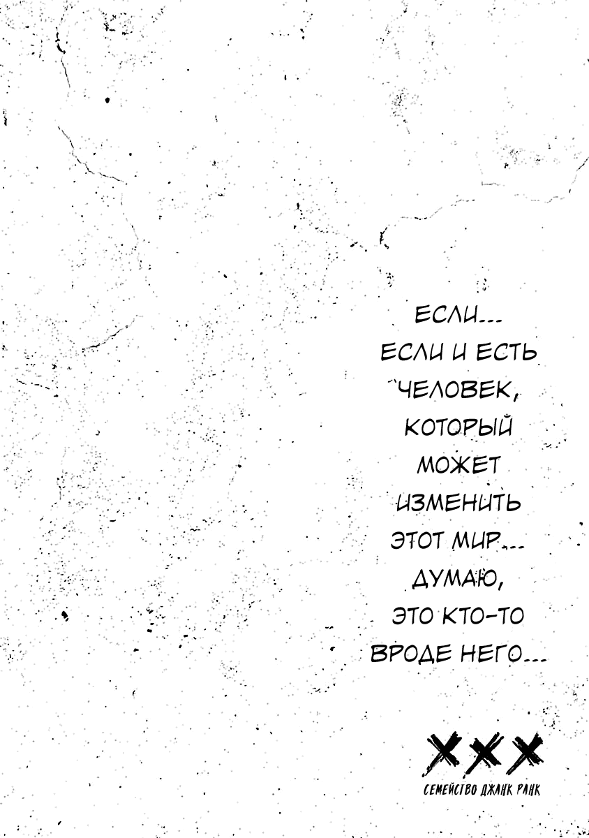 Манга Семейство "Мусорщики Ранк" - Глава 89 Страница 6