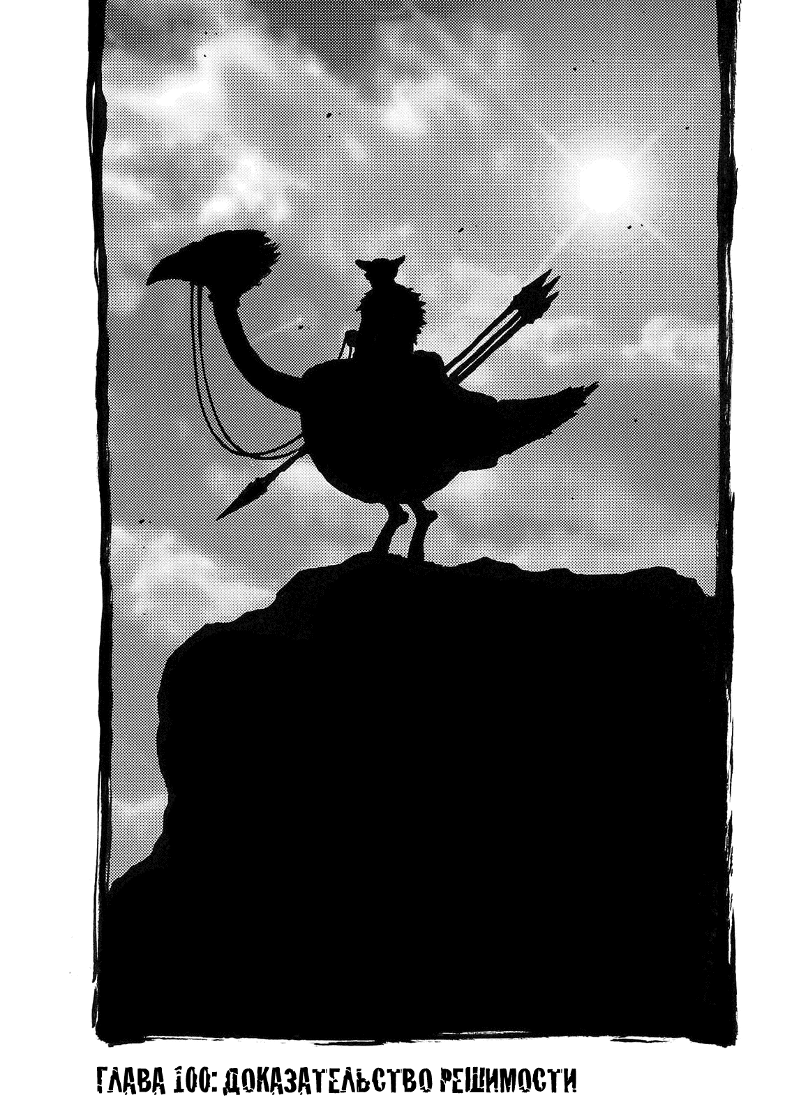 Манга Семейство "Мусорщики Ранк" - Глава 100 Страница 1