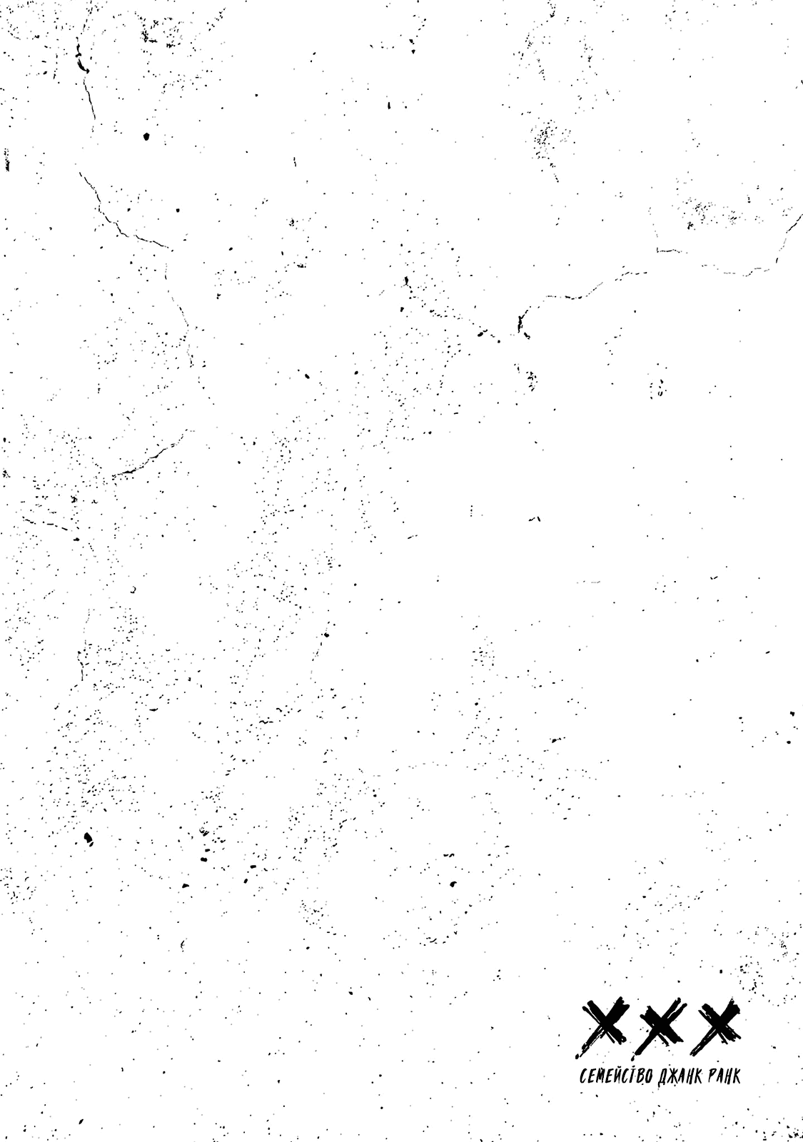 Манга Семейство "Мусорщики Ранк" - Глава 101 Страница 25