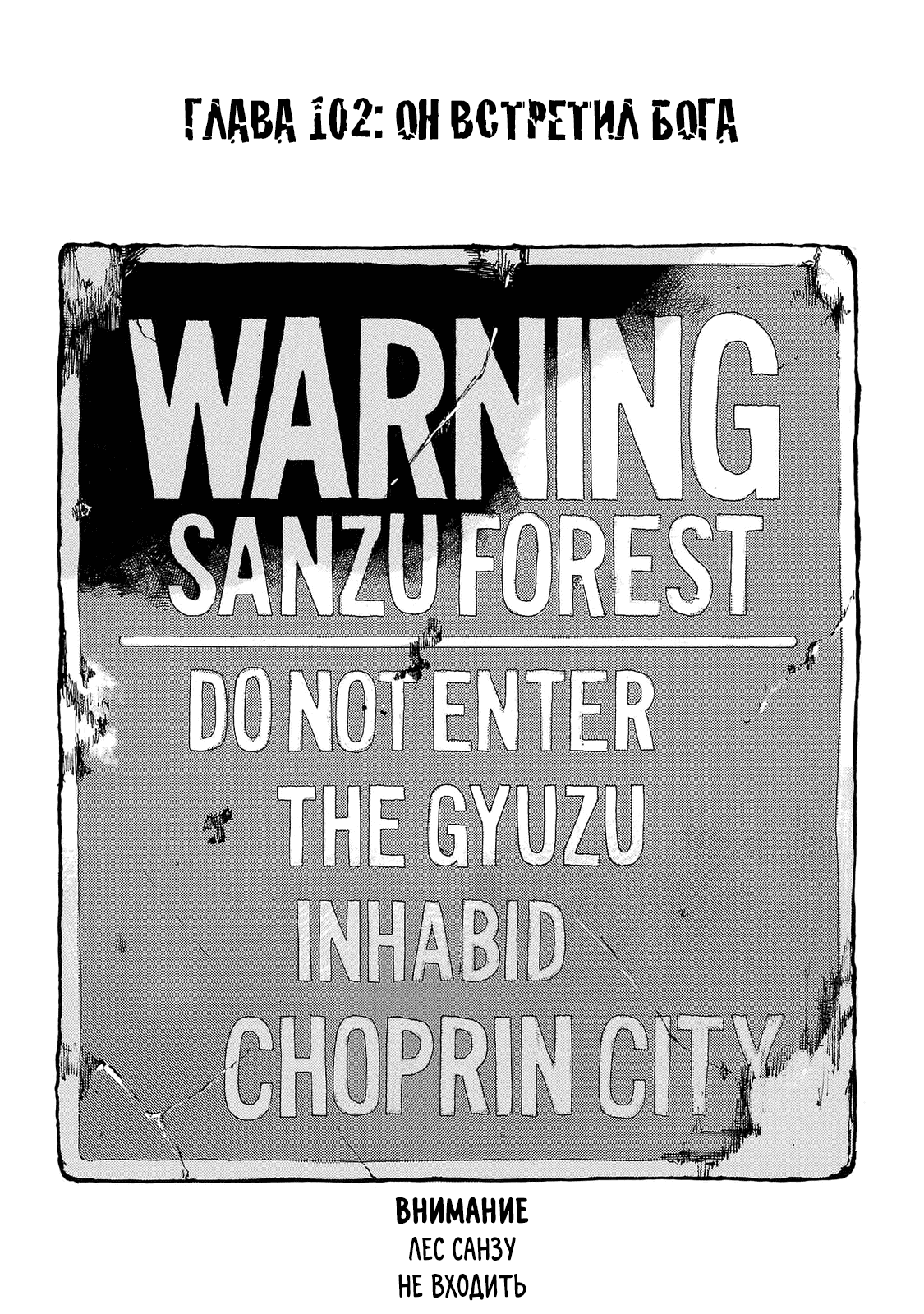 Манга Семейство "Мусорщики Ранк" - Глава 102 Страница 1