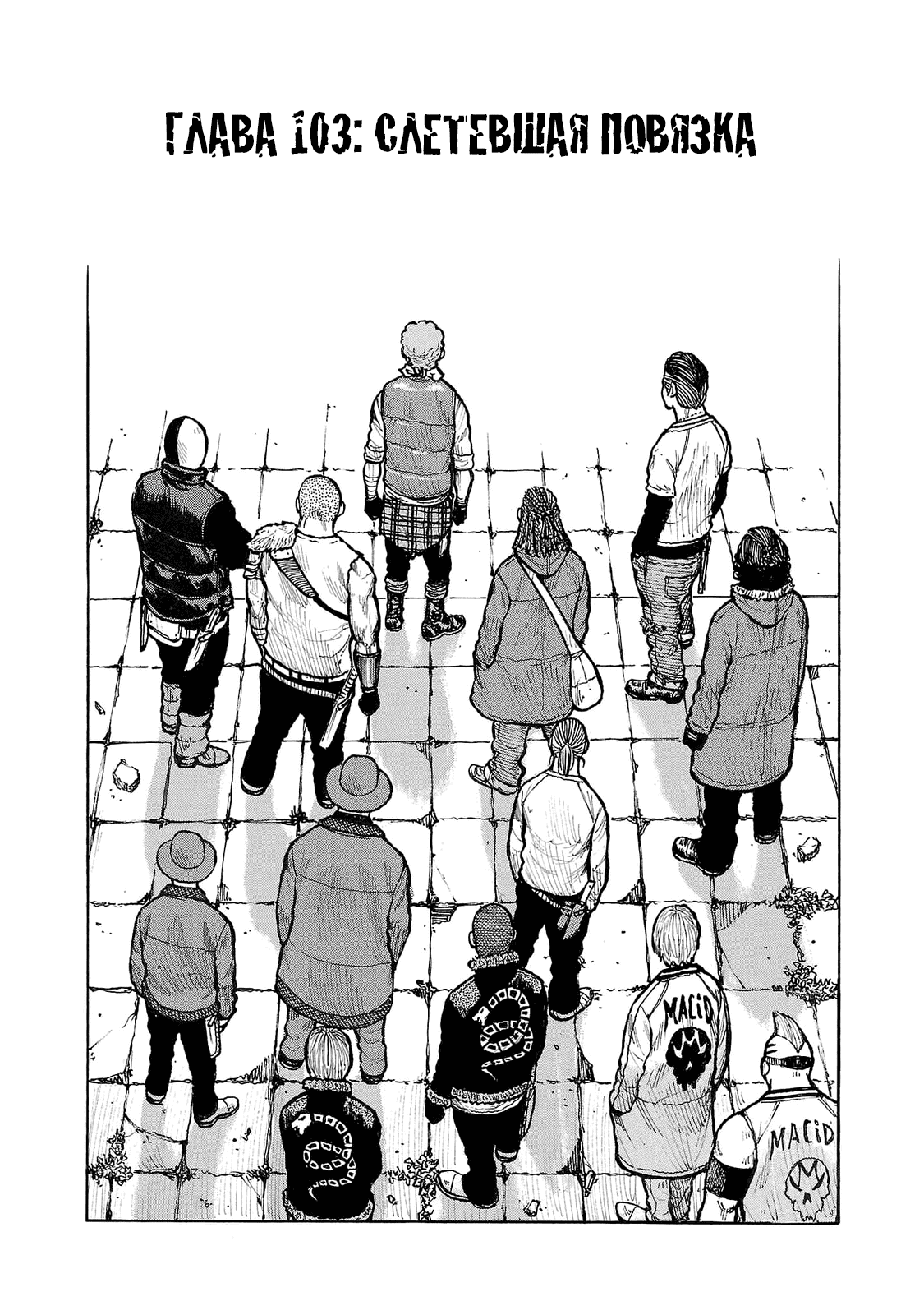 Манга Семейство "Мусорщики Ранк" - Глава 103 Страница 1