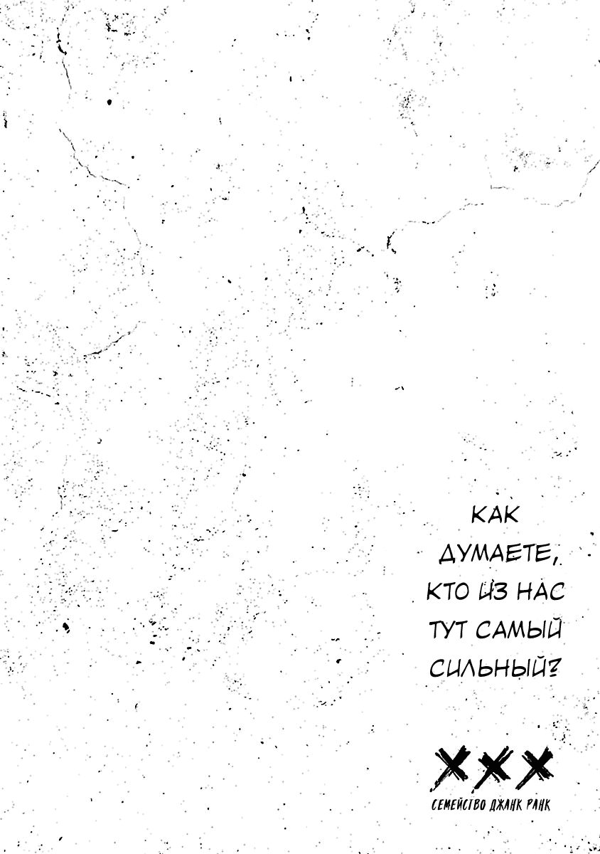 Манга Семейство "Мусорщики Ранк" - Глава 105 Страница 6