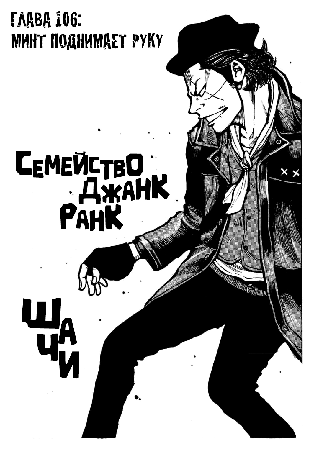 Манга Семейство "Мусорщики Ранк" - Глава 106 Страница 1